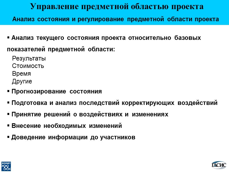 Управление предметной областью проекта Анализ состояния и регулирование предметной области проекта   Анализ